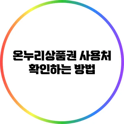 온누리상품권 사용처 확인하는 방법