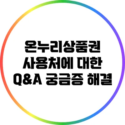 온누리상품권 사용처에 대한 Q&A: 궁금증 해결