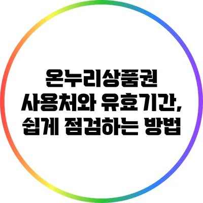 온누리상품권 사용처와 유효기간, 쉽게 점검하는 방법