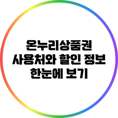 온누리상품권 사용처와 할인 정보 한눈에 보기