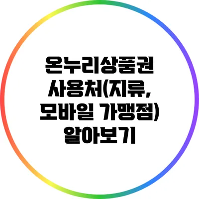 온누리상품권 사용처(지류, 모바일 가맹점) 알아보기