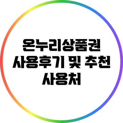 온누리상품권 사용후기 및 추천 사용처