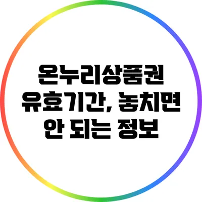 온누리상품권 유효기간, 놓치면 안 되는 정보