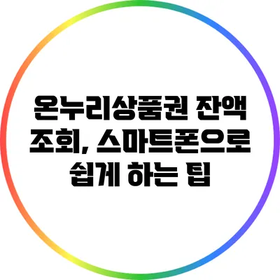온누리상품권 잔액 조회, 스마트폰으로 쉽게 하는 팁