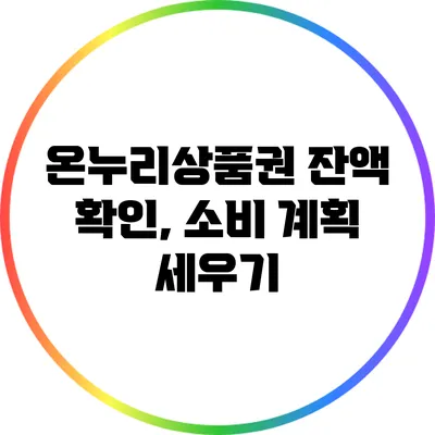 온누리상품권 잔액 확인, 소비 계획 세우기