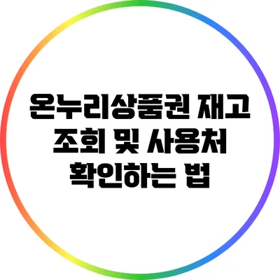 온누리상품권 재고 조회 및 사용처 확인하는 법