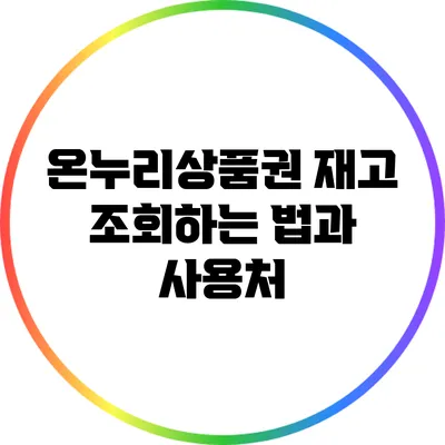 온누리상품권 재고 조회하는 법과 사용처