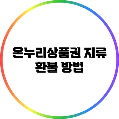 온누리상품권 지류 환불 방법