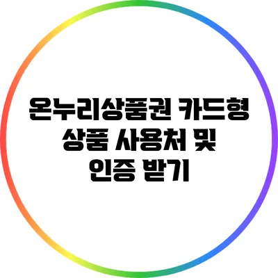 온누리상품권 카드형 상품 사용처 및 인증 받기