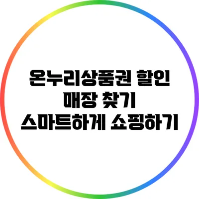 온누리상품권 할인 매장 찾기: 스마트하게 쇼핑하기