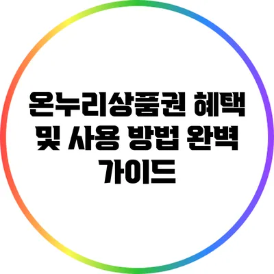 온누리상품권 혜택 및 사용 방법 완벽 가이드