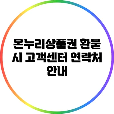 온누리상품권 환불 시 고객센터 연락처 안내