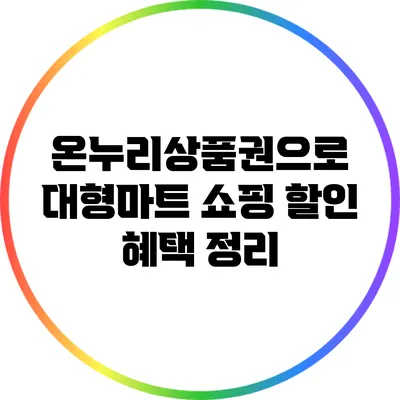 온누리상품권으로 대형마트 쇼핑: 할인 혜택 정리