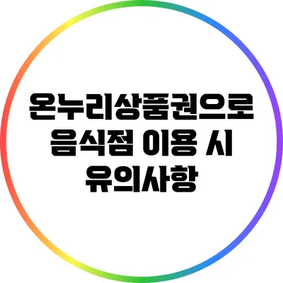온누리상품권으로 음식점 이용 시 유의사항