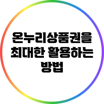 온누리상품권을 최대한 활용하는 방법