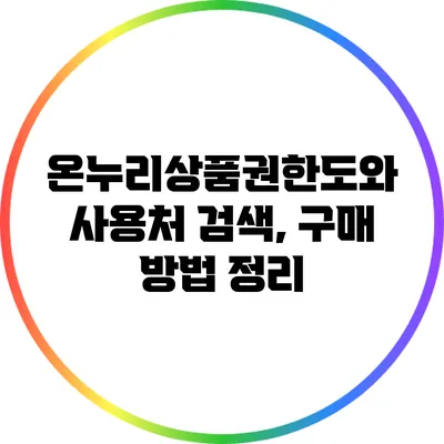 온누리상품권한도와 사용처 검색, 구매 방법 정리