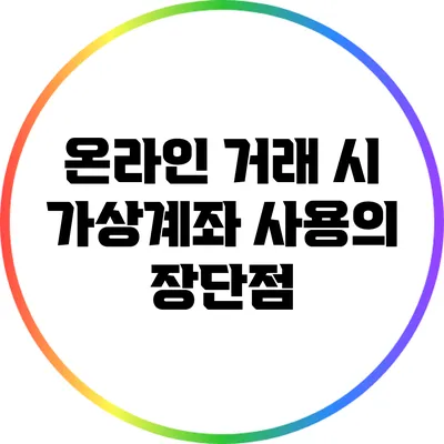 온라인 거래 시 가상계좌 사용의 장단점