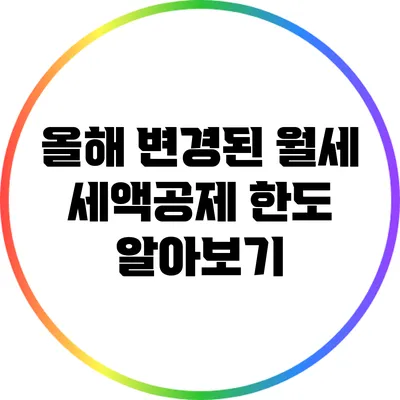 올해 변경된 월세 세액공제 한도 알아보기
