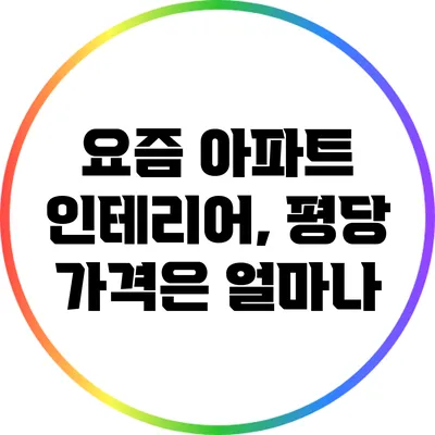 요즘 아파트 인테리어, 평당 가격은 얼마나?