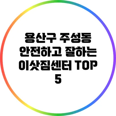 용산구 주성동 안전하고 잘하는 이삿짐센터 TOP 5