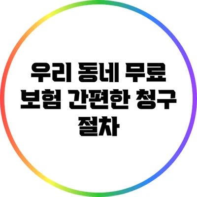 우리 동네 무료 보험: 간편한 청구 절차