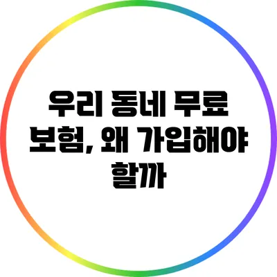 우리 동네 무료 보험, 왜 가입해야 할까?
