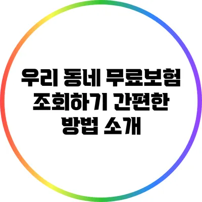 우리 동네 무료보험 조회하기: 간편한 방법 소개