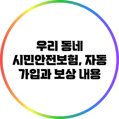 우리 동네 시민안전보험, 자동 가입과 보상 내용