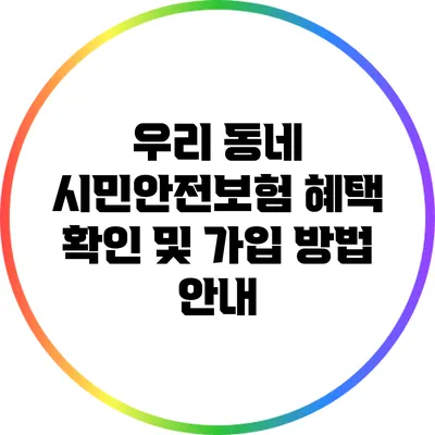 우리 동네 시민안전보험 혜택 확인 및 가입 방법 안내