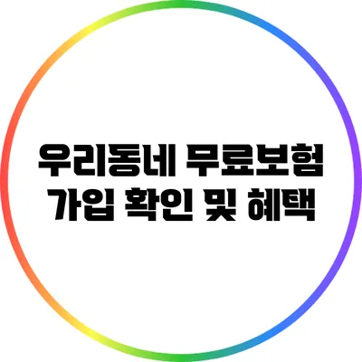 우리동네 무료보험 가입 확인 및 혜택