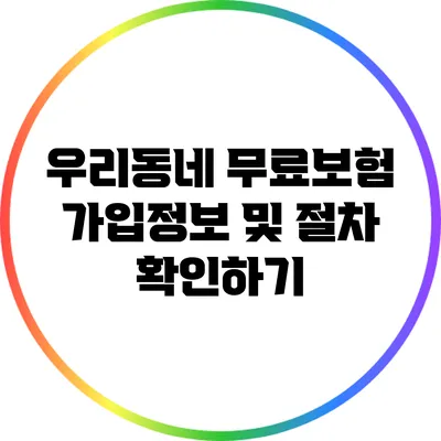 우리동네 무료보험 가입정보 및 절차 확인하기