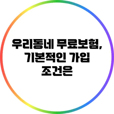 우리동네 무료보험, 기본적인 가입 조건은?