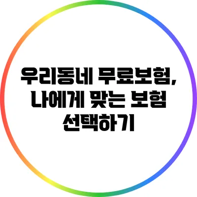 우리동네 무료보험, 나에게 맞는 보험 선택하기