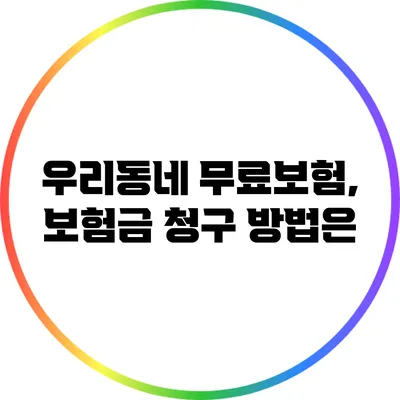 우리동네 무료보험, 보험금 청구 방법은?