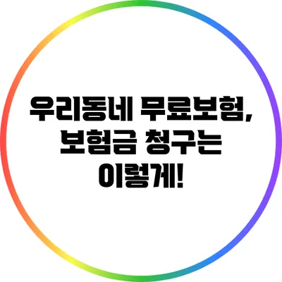 우리동네 무료보험, 보험금 청구는 이렇게!
