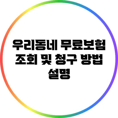 우리동네 무료보험 조회 및 청구 방법 설명