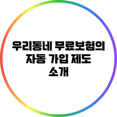 우리동네 무료보험의 자동 가입 제도 소개