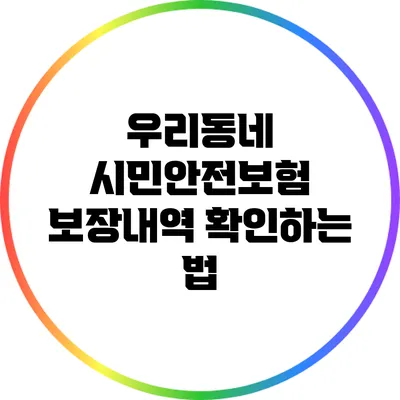 우리동네 시민안전보험 보장내역 확인하는 법