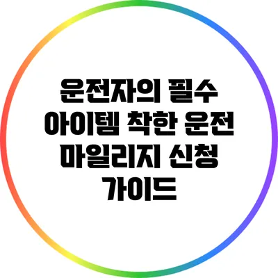 운전자의 필수 아이템: 착한 운전 마일리지 신청 가이드