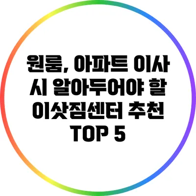 원룸, 아파트 이사 시 알아두어야 할 이삿짐센터 추천 TOP 5