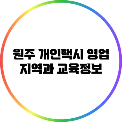 원주 개인택시 영업 지역과 교육정보