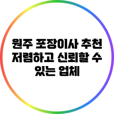 원주 포장이사 추천: 저렴하고 신뢰할 수 있는 업체