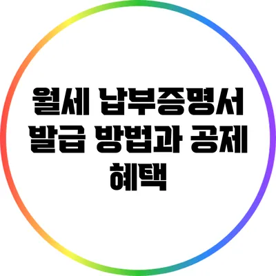월세 납부증명서 발급 방법과 공제 혜택