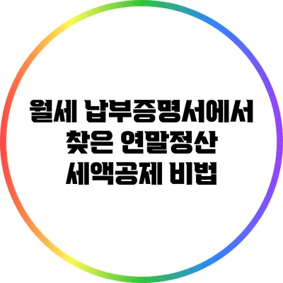 월세 납부증명서에서 찾은 연말정산 세액공제 비법