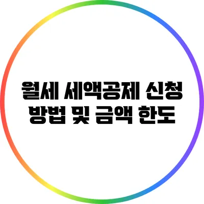 월세 세액공제 신청 방법 및 금액 한도