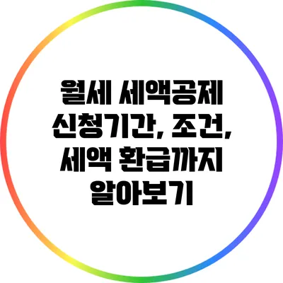 월세 세액공제: 신청기간, 조건, 세액 환급까지 알아보기