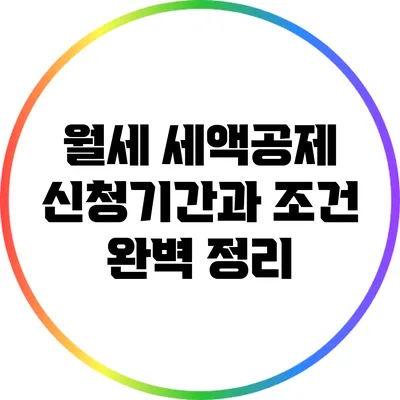 월세 세액공제: 신청기간과 조건 완벽 정리