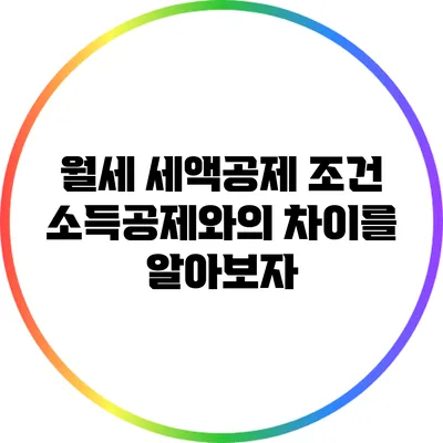 월세 세액공제 조건: 소득공제와의 차이를 알아보자