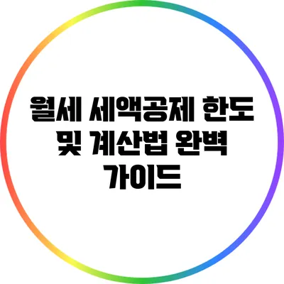월세 세액공제 한도 및 계산법 완벽 가이드