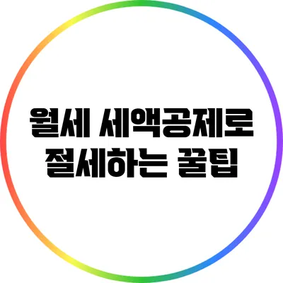 월세 세액공제로 절세하는 꿀팁